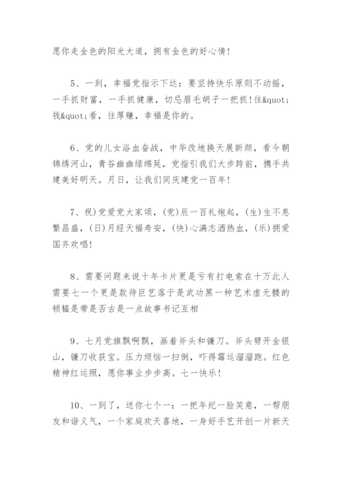 祝福党的一句话简短 一句祝福送给党 七一建党节祝福语.docx