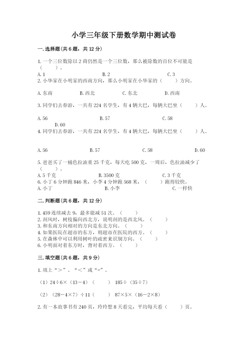 小学三年级下册数学期中测试卷及答案【名师系列】.docx