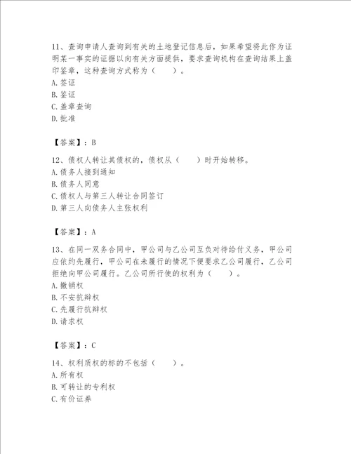 2023年土地登记代理人完整题库及完整答案【全国通用】