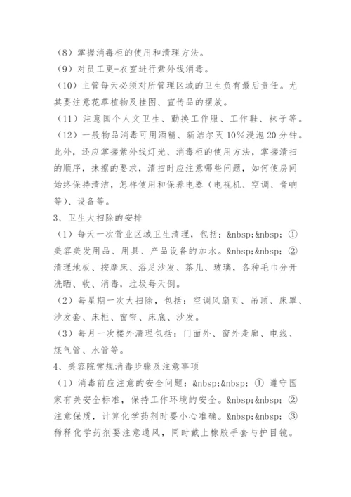 美容院卫生管理组织及制度.docx