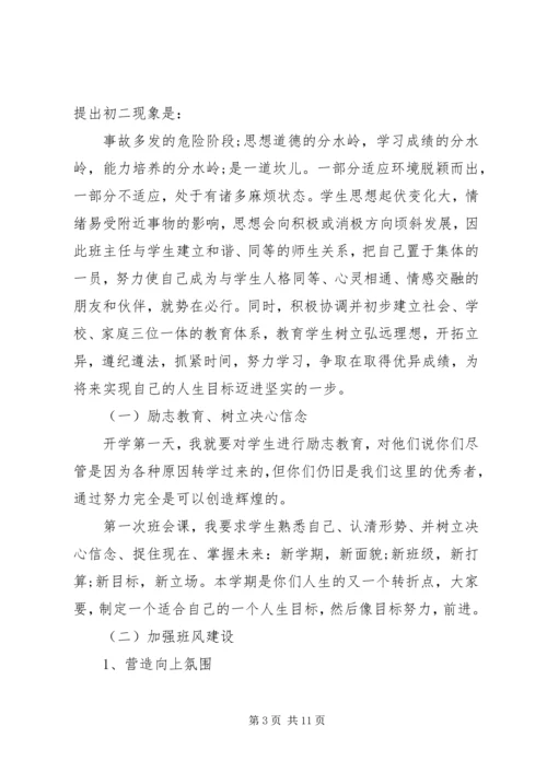 秋学期中学生班主任工作计划.docx