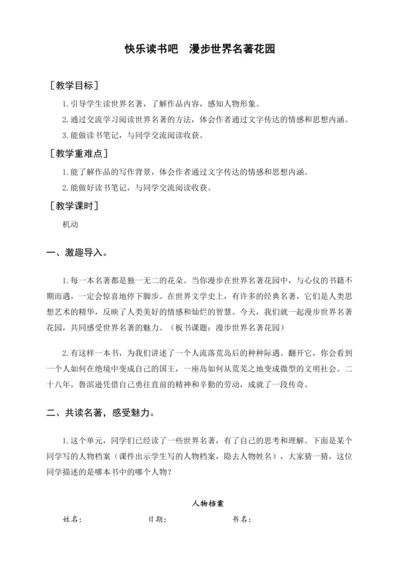 统编版六下快乐读书吧 漫步世界名著花园（教案及教学反思）