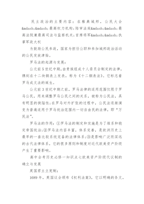 高中会考历史必修一知识点复习归纳.docx