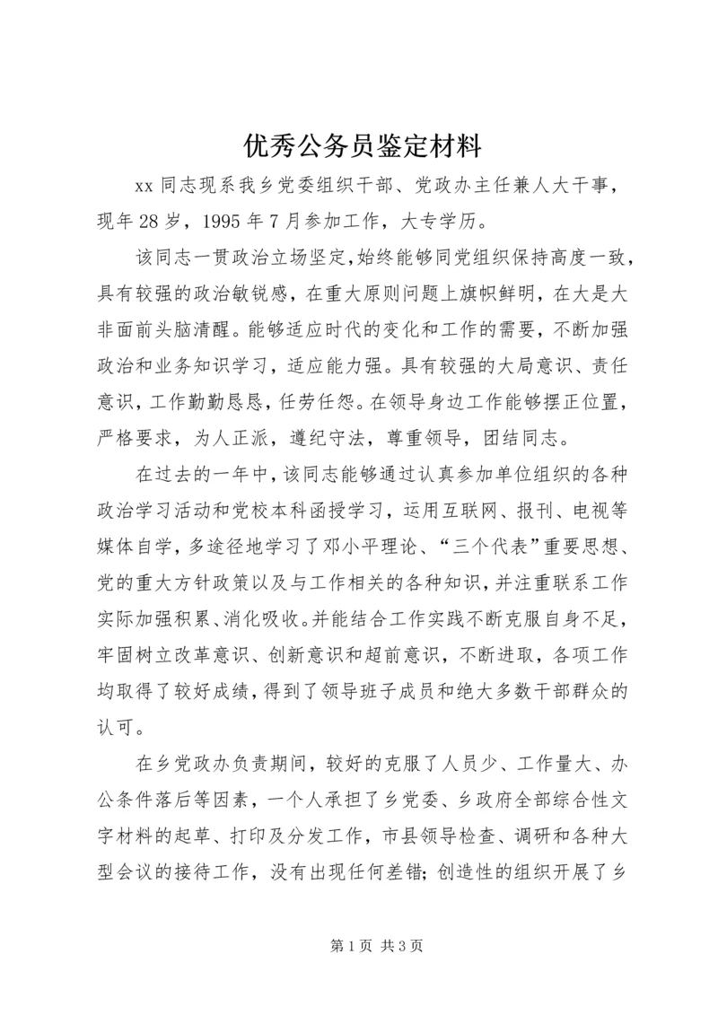 优秀公务员鉴定材料 (10).docx