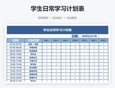 学生日常学习计划表