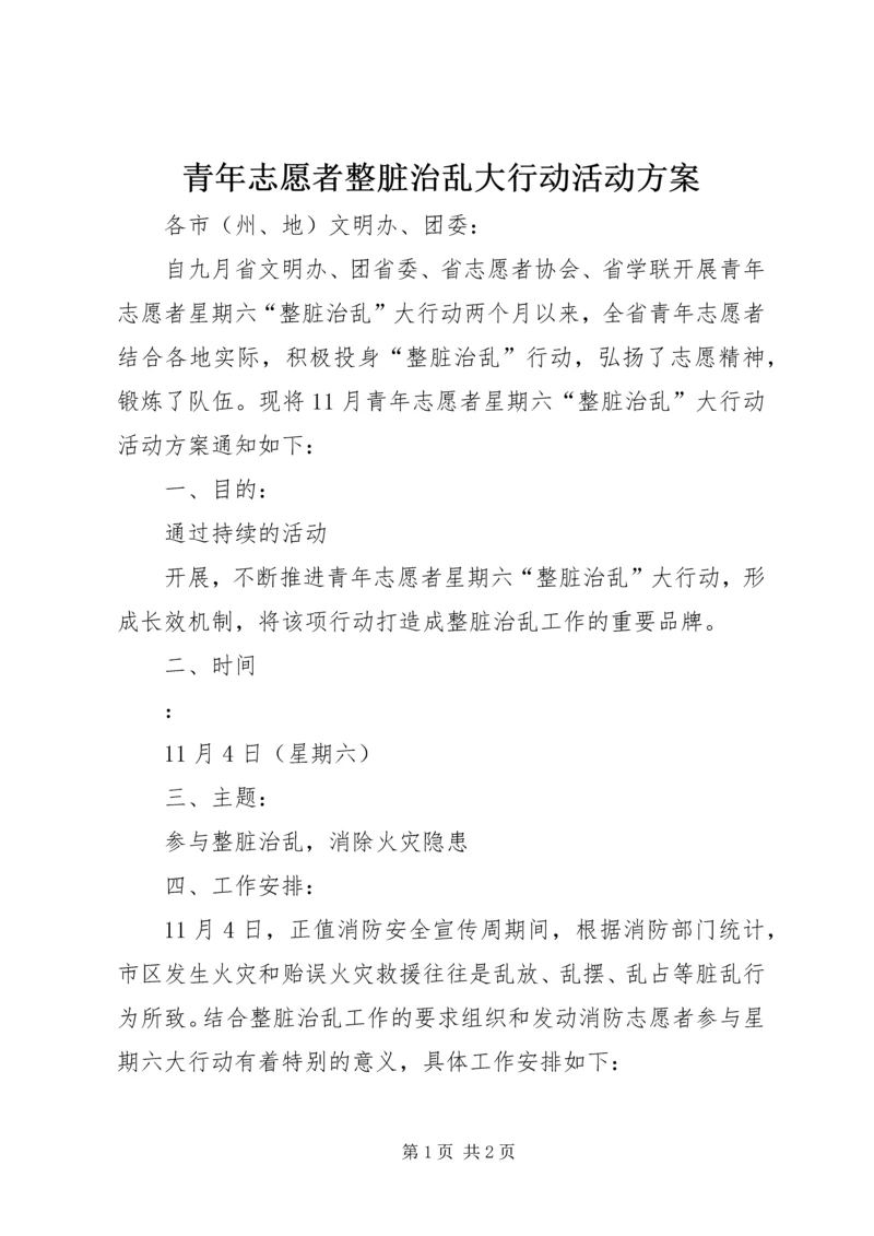 青年志愿者整脏治乱大行动活动方案 (3).docx