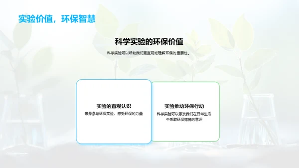 环保实验之科学魅力