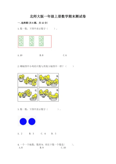 北师大版一年级上册数学期末测试卷及答案【名校卷】.docx