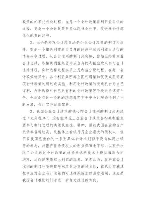 企业会计政策选择的经济后果与政治成本论文.docx