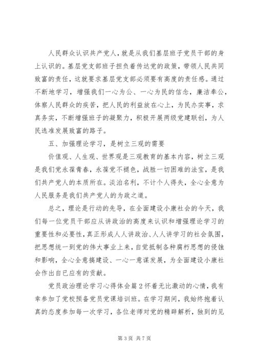 党员政治理论学习心得体会范文.docx