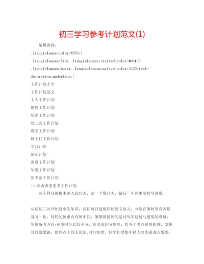 精编初三学习参考计划范文1).docx