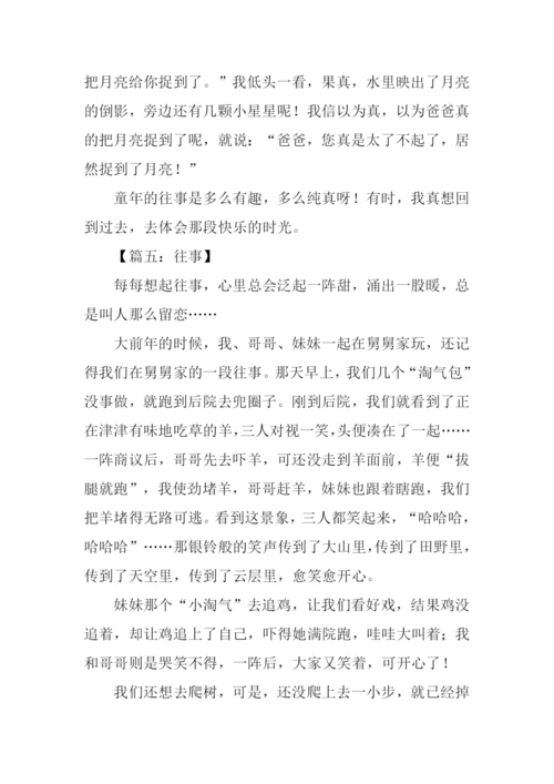 有关往事的作文.docx