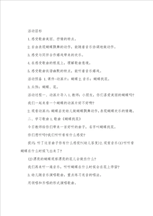 大班音乐蝴蝶找花教案反思