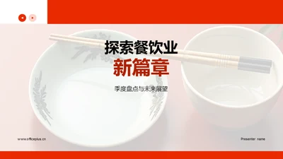 探索餐饮业新篇章