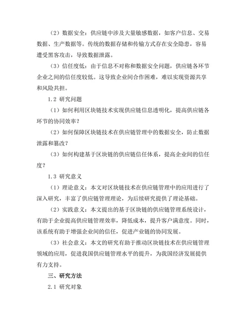 基于区块链的供应链管理系统设计