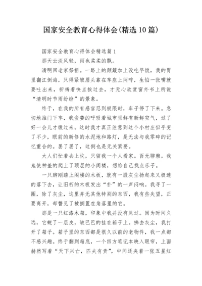 国家安全教育心得体会(精选10篇).docx