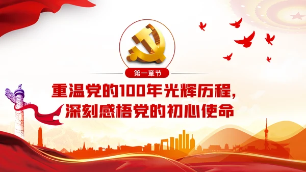 百年光辉历史坚定初心使命建党100周年党课