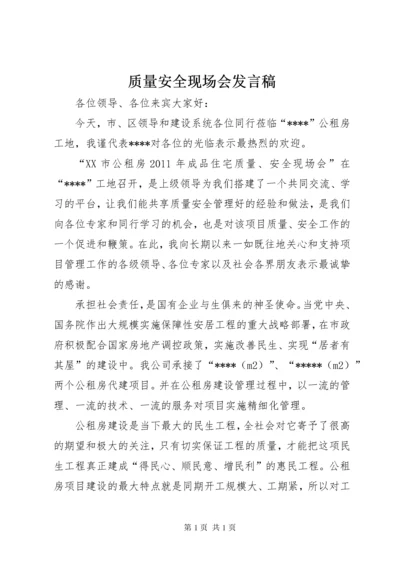 质量安全现场会发言稿.docx