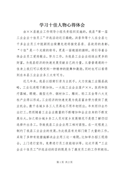 学习十佳人物心得体会.docx