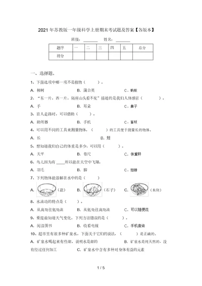 2021年苏教版一年级科学上册期末考试题及答案【各版本】