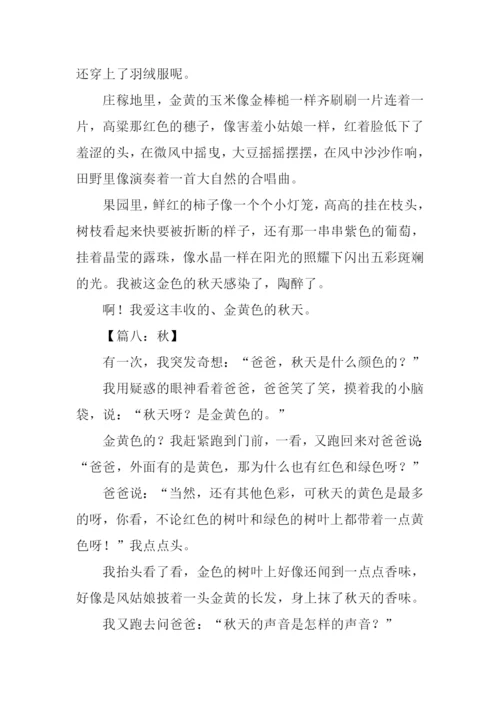 关于秋的作文400左右.docx
