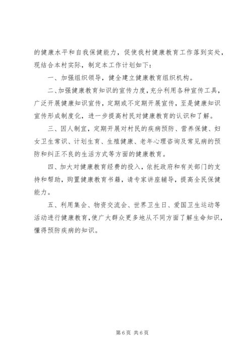 村健康教育的工作计划.docx