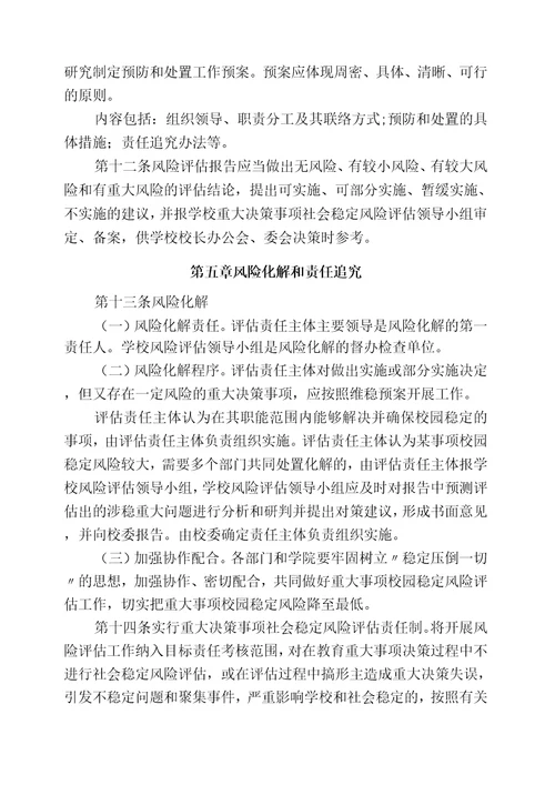 理工大学重大决策事项社会稳定风险评估实施细则