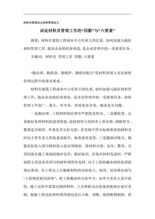 材料员管理论文