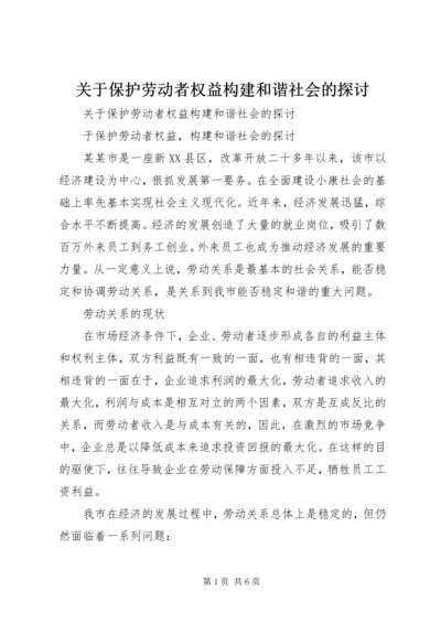 关于保护劳动者权益构建和谐社会的探讨 (2).docx