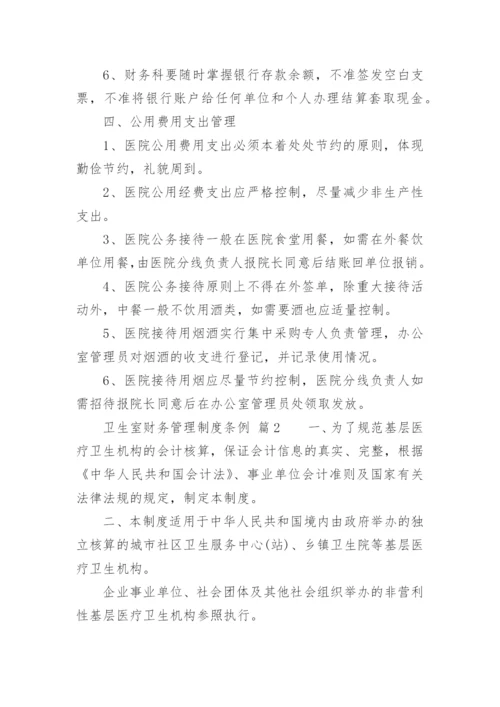 卫生室财务管理制度条例.docx