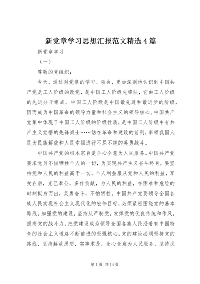 新党章学习思想汇报范文精选4篇 (2).docx