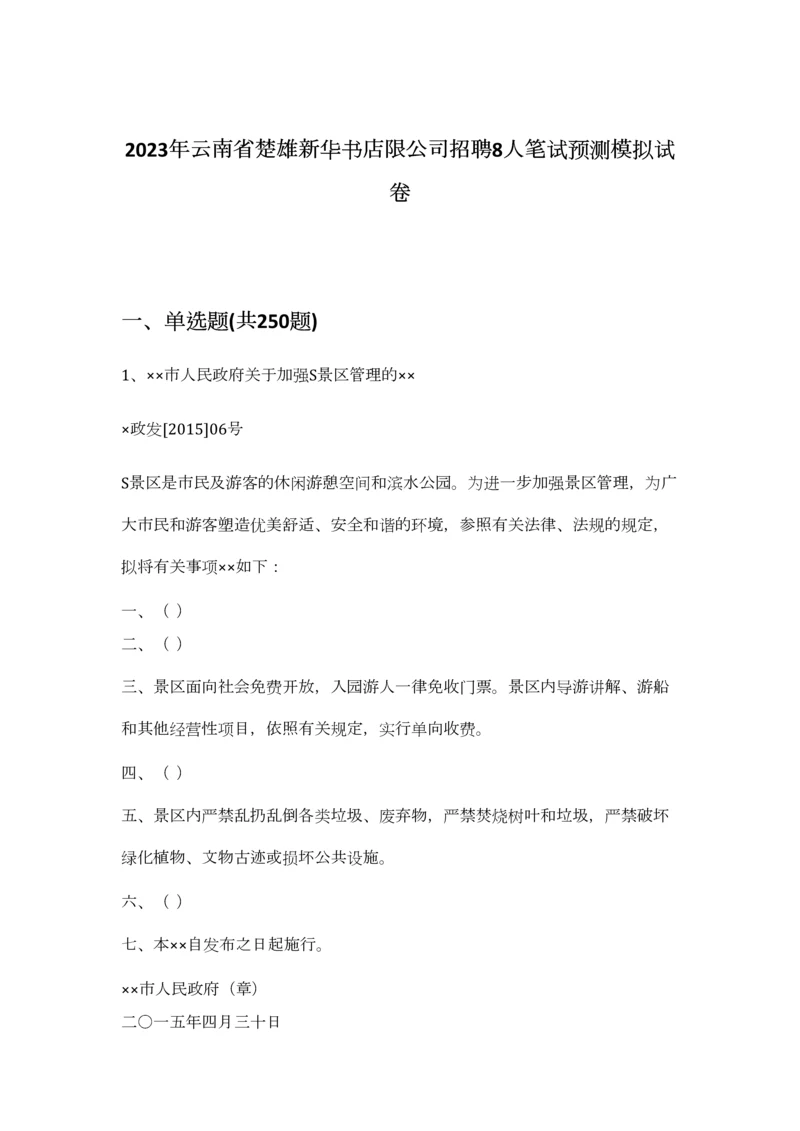 2023年云南省楚雄新华书店限公司招聘8人笔试预测模拟试卷-8.docx