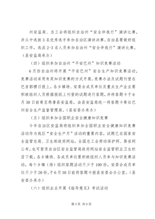 自治县XX年安全生产月活动方案.docx