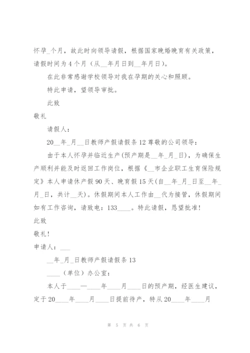 【精】教师产假请假条.docx