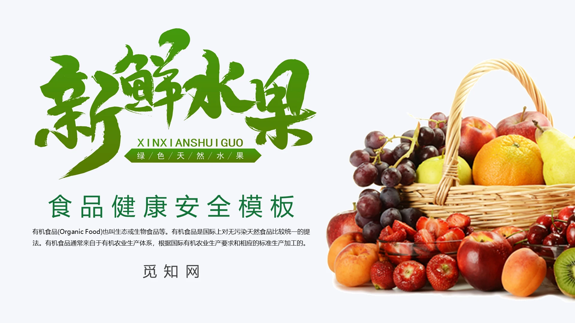绿色食品安全新鲜蔬果主题PPT模板宣传PPT动态PPT