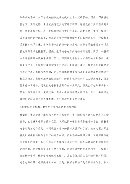 模拟电子技术与数字电子技术优势对比.docx