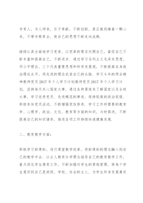 教师党员个人学习计划表.docx