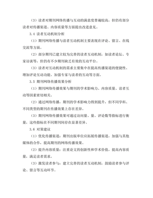 期刊文献的网络传播与读者互动