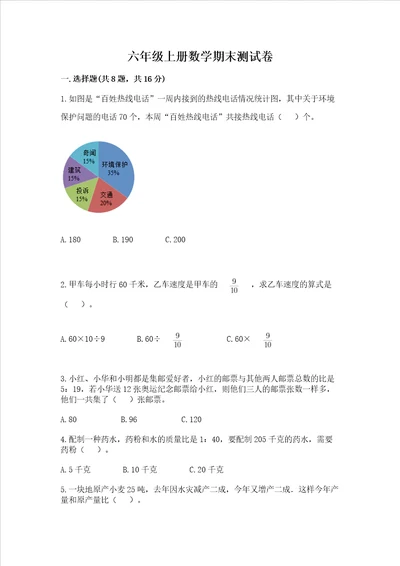 六年级上册数学期末测试卷附完整答案历年真题