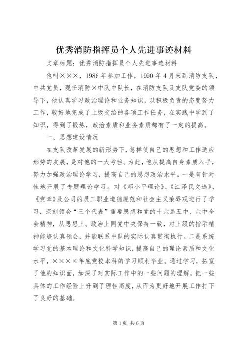 优秀消防指挥员个人先进事迹材料 (2).docx