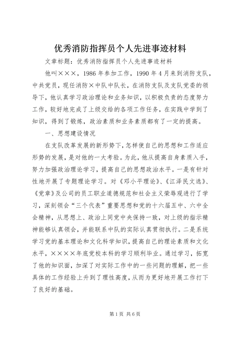 优秀消防指挥员个人先进事迹材料 (2).docx