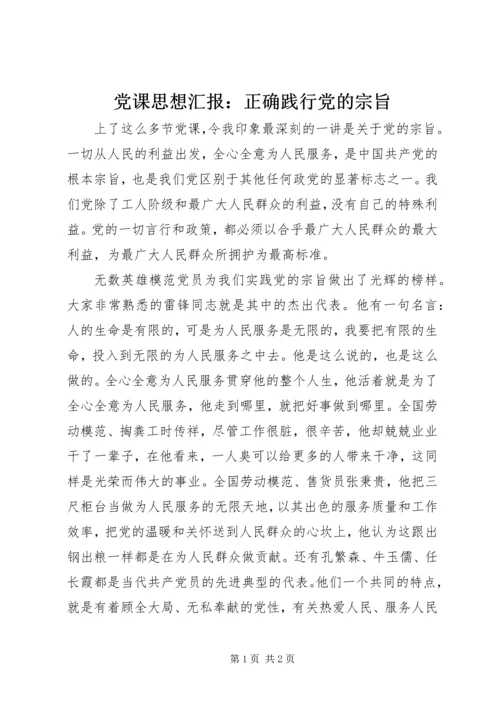 党课思想汇报：正确践行党的宗旨.docx