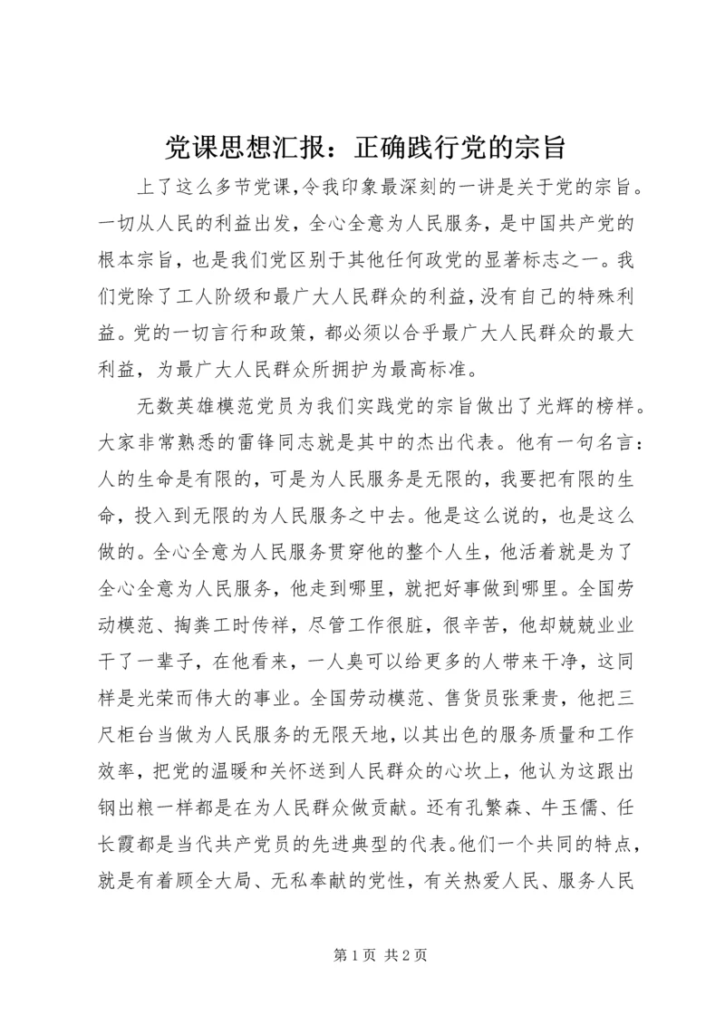 党课思想汇报：正确践行党的宗旨.docx