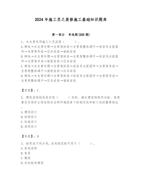 2024年施工员之装修施工基础知识题库附完整答案【全优】.docx