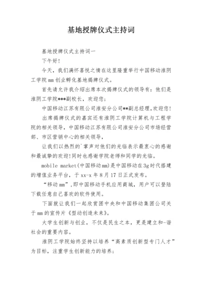 基地授牌仪式主持词.docx