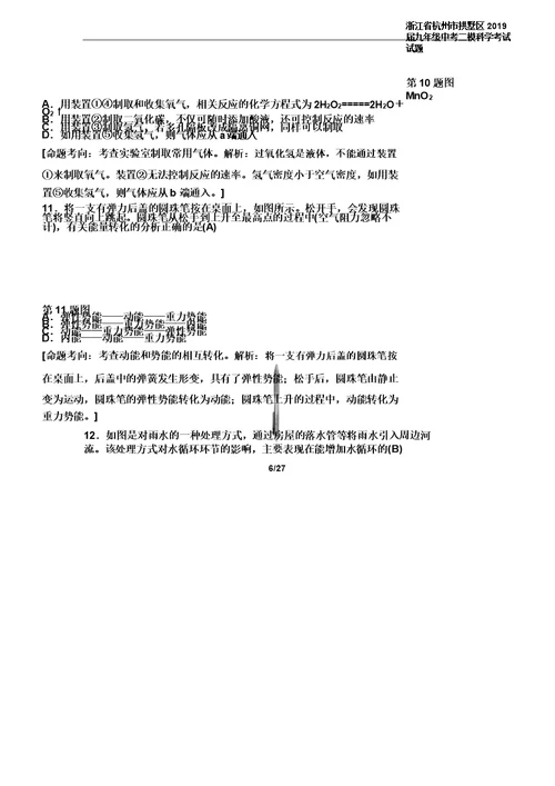 浙江省杭州市拱墅区2019届九年级中考二模科学考试试题