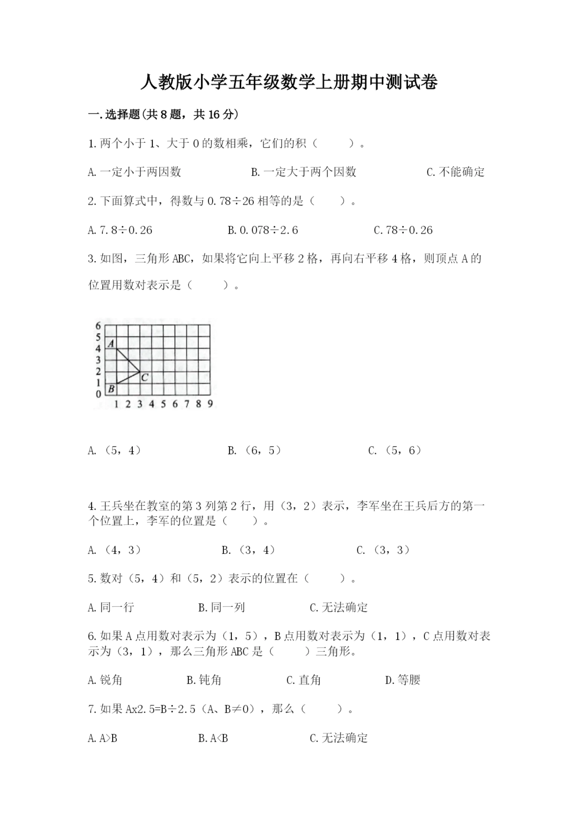 人教版小学五年级数学上册期中测试卷(实用).docx