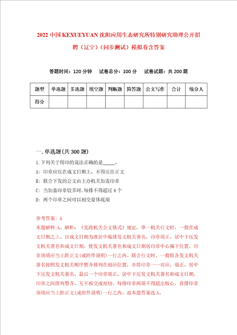 2022中国科学院沈阳应用生态研究所特别研究助理公开招聘辽宁同步测试模拟卷含答案第0卷