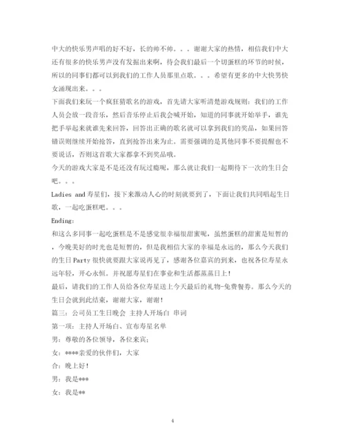 精编之经典范文生日晚会主持稿.docx