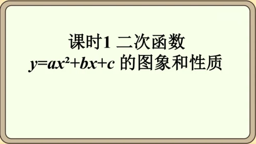 人教版数学九年级上册22.1.4.1 y=ax2+bx+c 的图象和性质课件（共34张PPT）